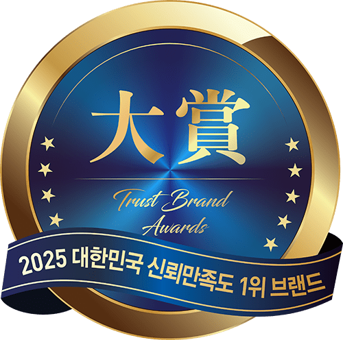 2025 대한민국 신뢰만족도 1위 브랜드 - Trust Brand Awards