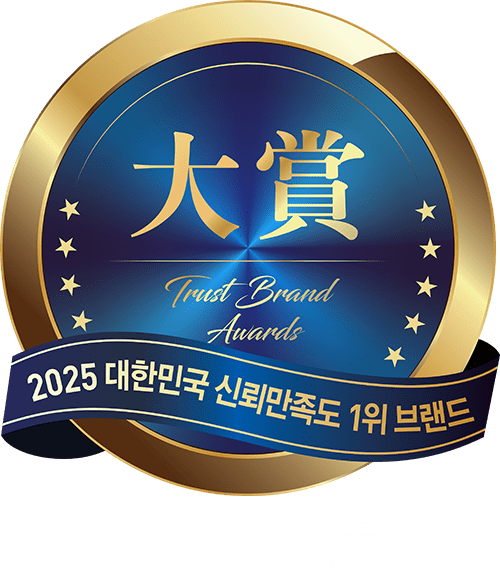 2025 대한민국 신뢰만족도 1위 브랜드 - Trust Brand Awards